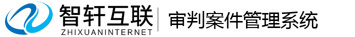 审判案件管理系统